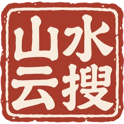 山水云搜